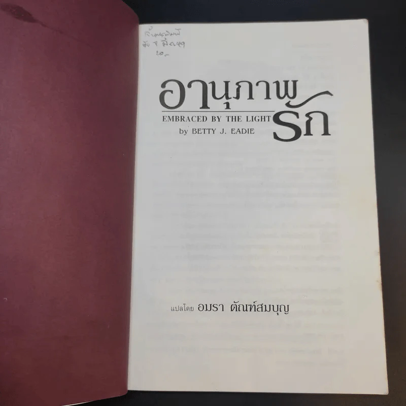 อานุภาพรัก Embraced by the Light - Betty J. Eadie เขียน, อมรา ตัณฑ์สมบุญ แปล รูปที่ 8
