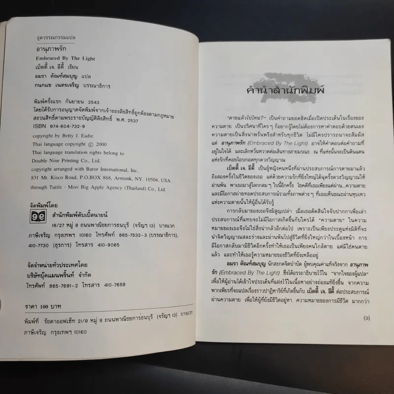 อานุภาพรัก Embraced by the Light - Betty J. Eadie เขียน, อมรา ตัณฑ์สมบุญ แปล รูปที่ 9