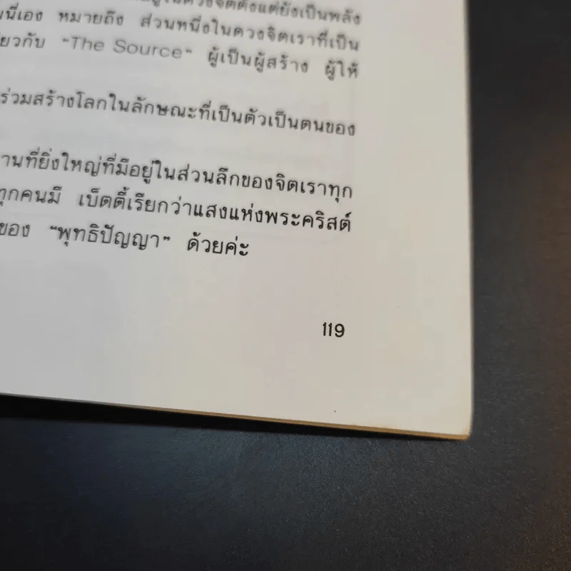 อานุภาพรัก Embraced by the Light - Betty J. Eadie เขียน, อมรา ตัณฑ์สมบุญ แปล รูปที่ 11