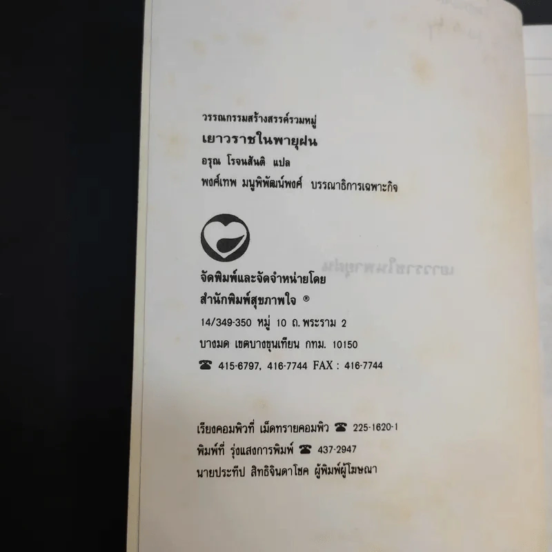 เยาวราชในพายุฝน - อรุณ โรจนสันติ แปล รูปที่ 9