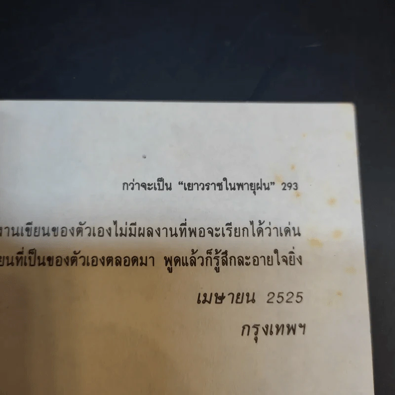 เยาวราชในพายุฝน - อรุณ โรจนสันติ แปล รูปที่ 14