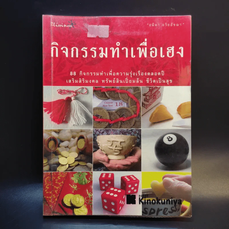 กิจกรรมทำเพื่อเฮง - อมิตา อริยอัชฌา รูปที่ 1