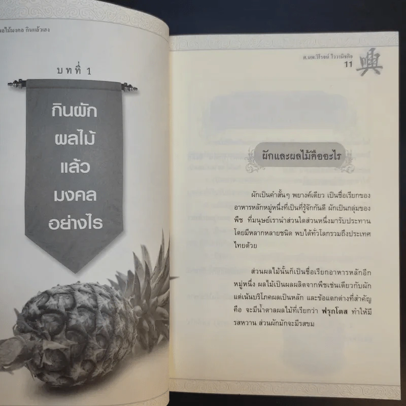ผักผลไม้มงคล กินแล้วเฮง - ศ.นพ.วิโรจน์ ไววานิชกิจ รูปที่ 12