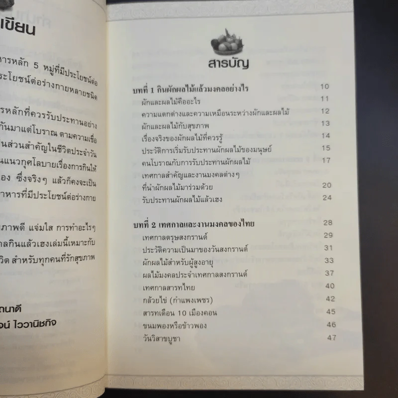 ผักผลไม้มงคล กินแล้วเฮง - ศ.นพ.วิโรจน์ ไววานิชกิจ รูปที่ 10