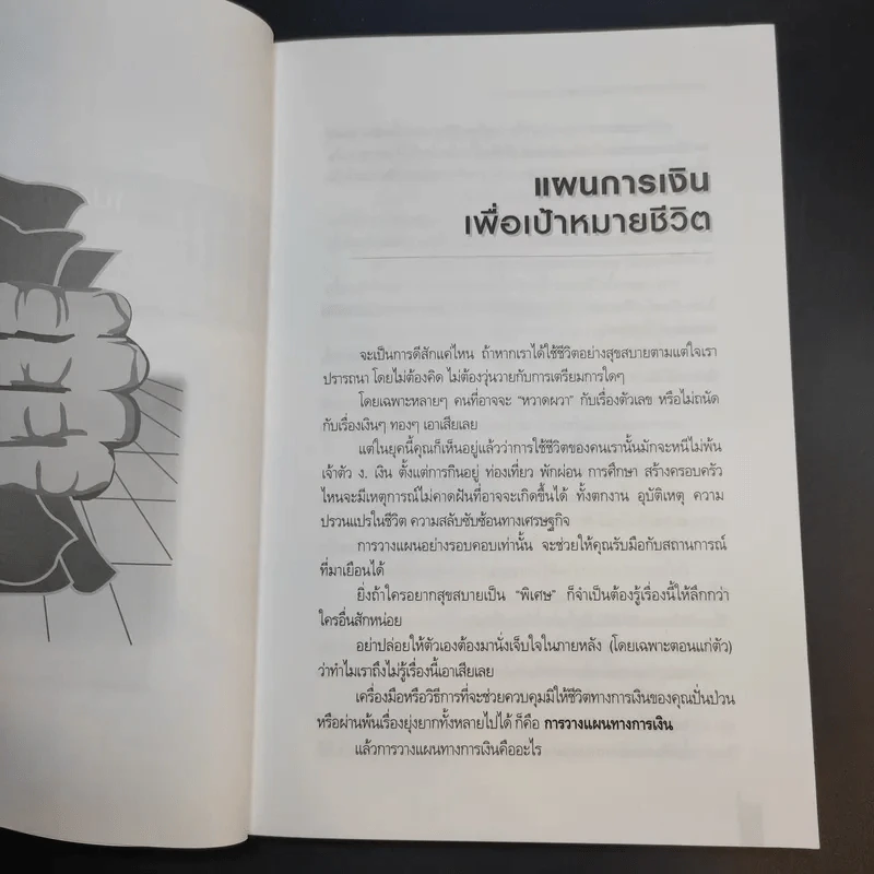 ลาก่อนความจน วางแผนรวย 2 - กรุงเทพธุรกิจ รูปที่ 12