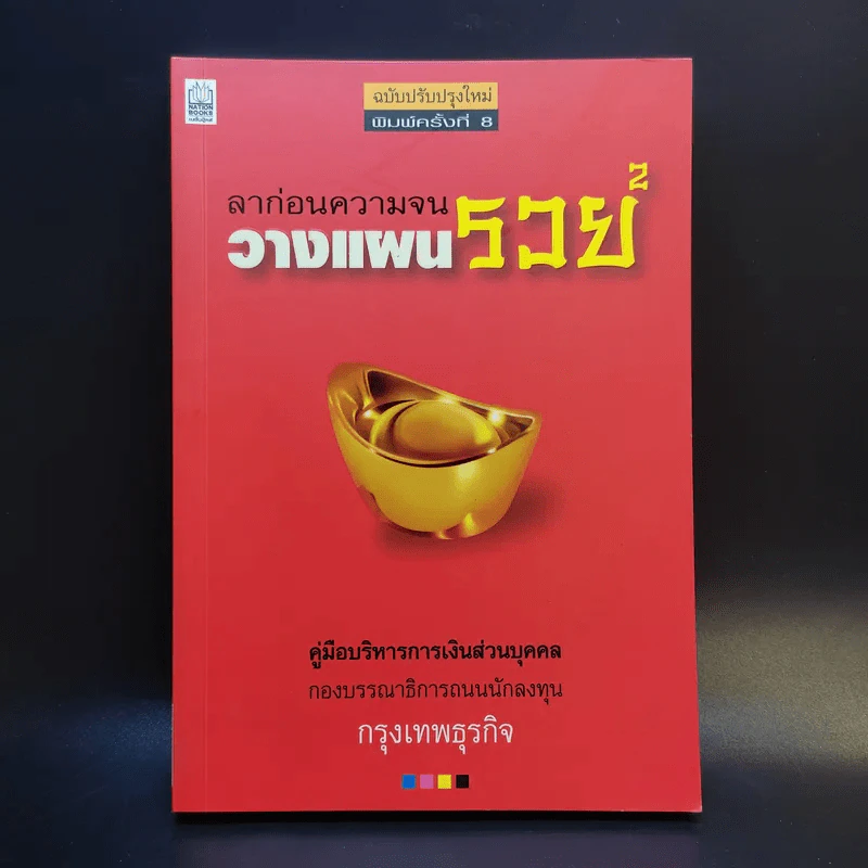 ลาก่อนความจน วางแผนรวย 2 - กรุงเทพธุรกิจ รูปที่ 1