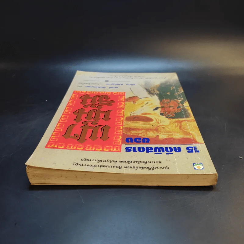 15 คดีพิสดารของเปาบุ้นจิ้น - อดุลย์ รัตนมั่นเกษม, อธิคม สวัสดิญาณ รูปที่ 6