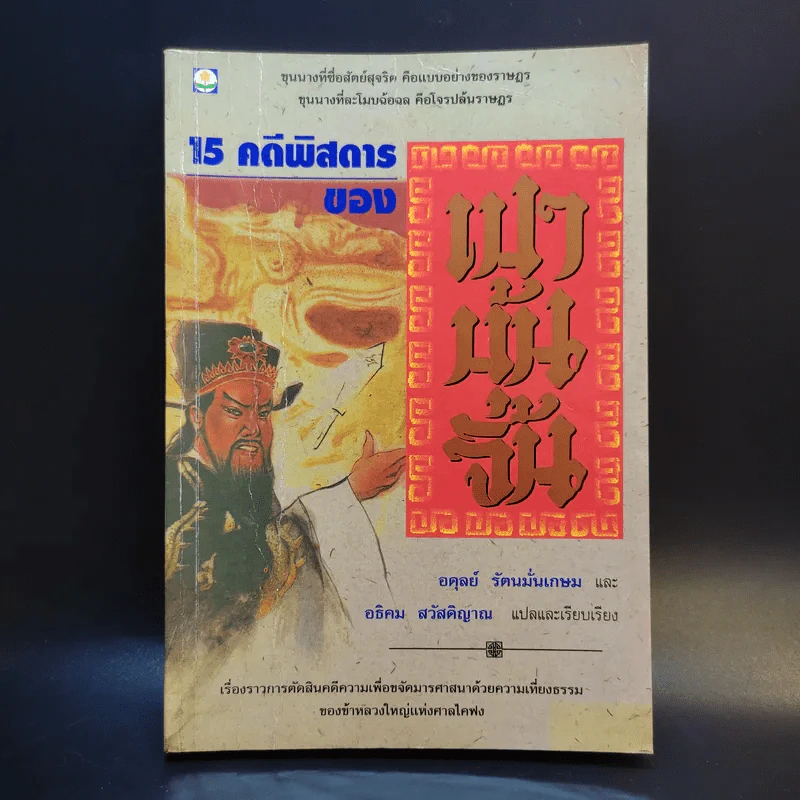 15 คดีพิสดารของเปาบุ้นจิ้น - อดุลย์ รัตนมั่นเกษม, อธิคม สวัสดิญาณ รูปที่ 1