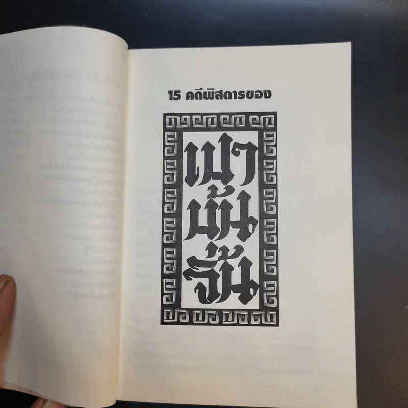 15 คดีพิสดารของเปาบุ้นจิ้น - อดุลย์ รัตนมั่นเกษม, อธิคม สวัสดิญาณ รูปที่ 11