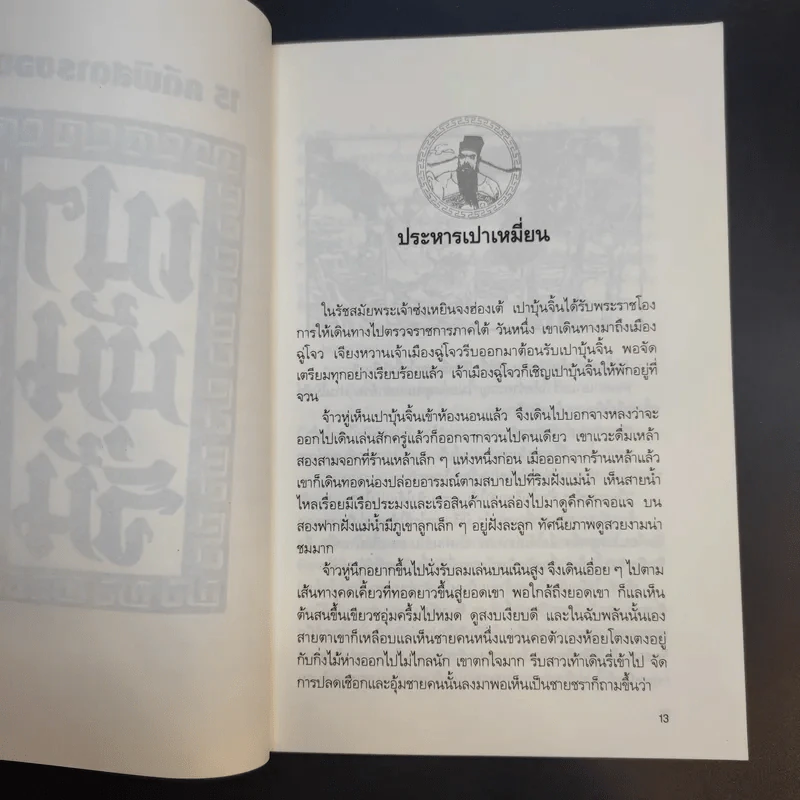 15 คดีพิสดารของเปาบุ้นจิ้น - อดุลย์ รัตนมั่นเกษม, อธิคม สวัสดิญาณ รูปที่ 12