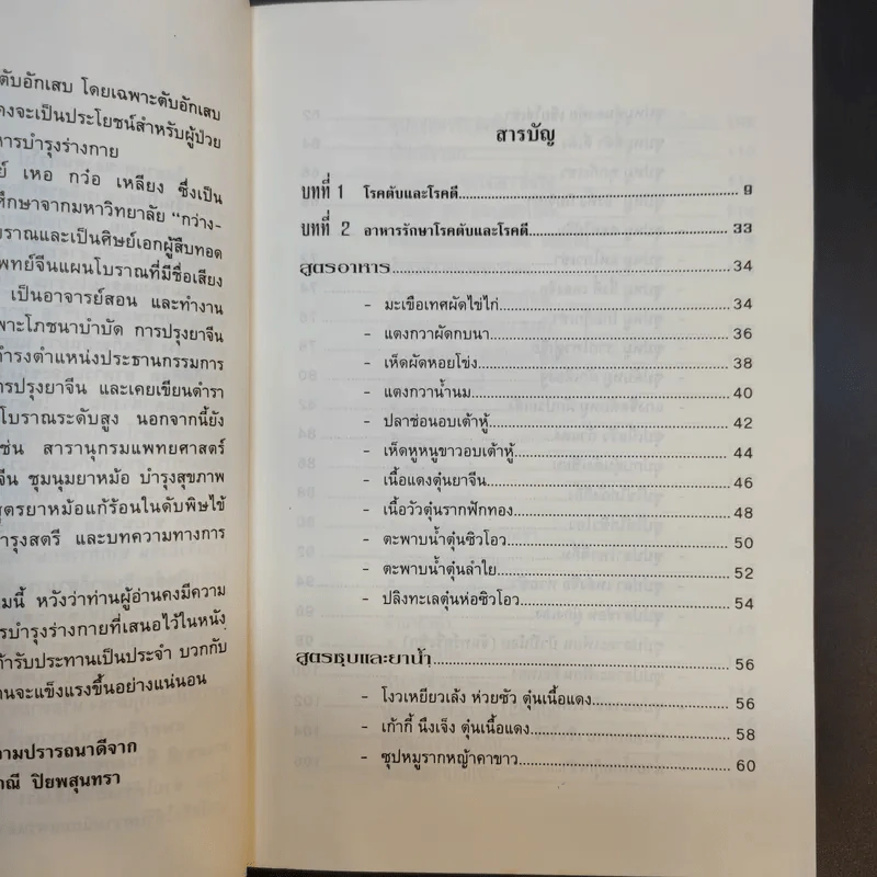 สูตรอาหารสมุนไพรจีน โภชนาบำบัด โรคตับ และโรคดี - ศาสตราจารย์ เหอกว๋อเหลียง รูปที่ 10