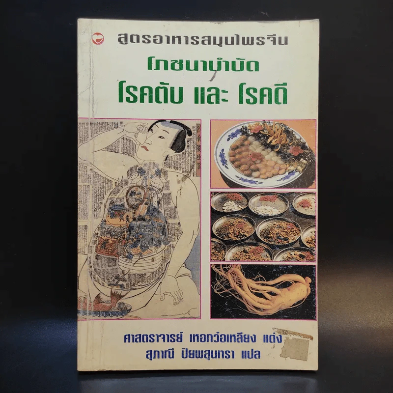 สูตรอาหารสมุนไพรจีน โภชนาบำบัด โรคตับ และโรคดี - ศาสตราจารย์ เหอกว๋อเหลียง รูปที่ 1