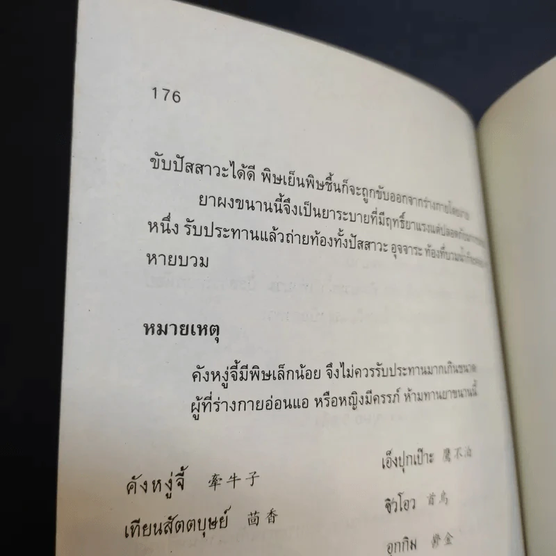 สูตรอาหารสมุนไพรจีน โภชนาบำบัด โรคตับ และโรคดี - ศาสตราจารย์ เหอกว๋อเหลียง รูปที่ 13