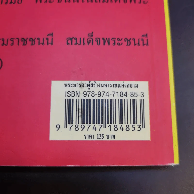 พระมารดา ผู้สร้างมหาราชแห่งสยาม - แสงเทียน ศรัทธาไทย รูปที่ 12