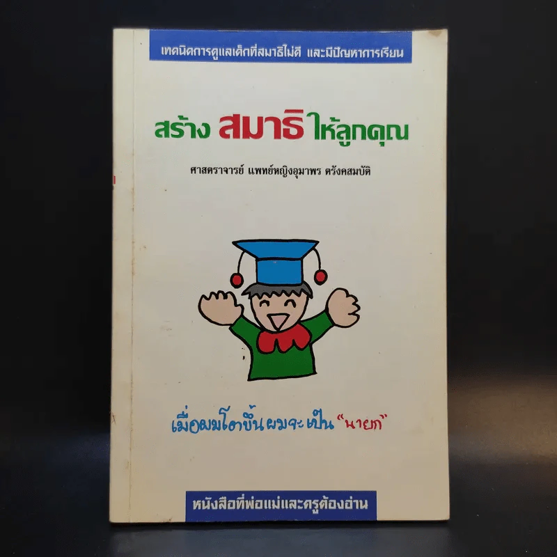 สร้างสมาธิให้ลูกคุณ - ศาสตราจารย์ แพทย์หญิงอุมาพร ตรังคสมบัติ รูปที่ 1