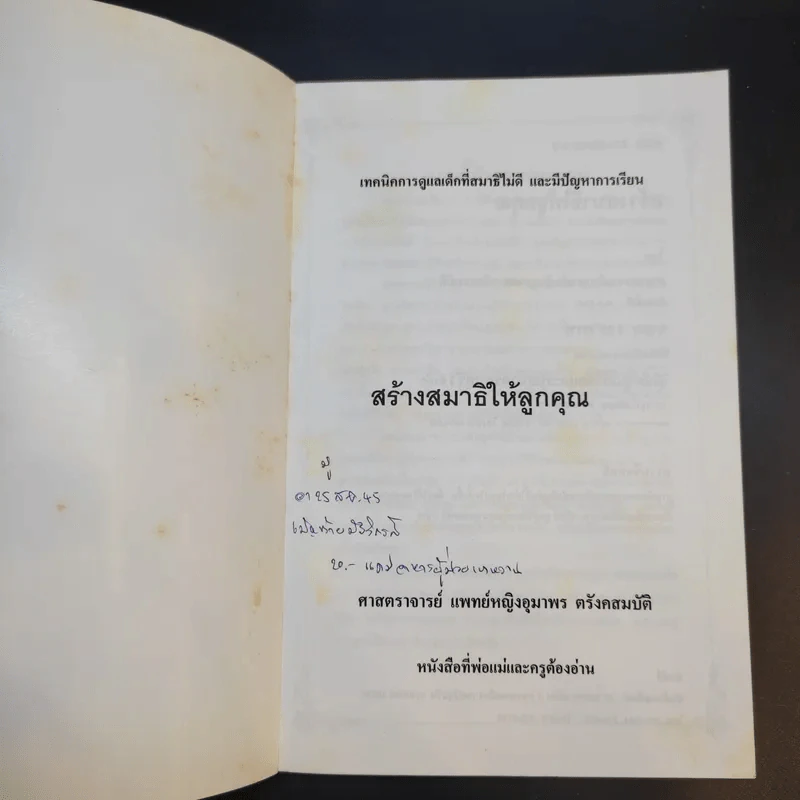 สร้างสมาธิให้ลูกคุณ - ศาสตราจารย์ แพทย์หญิงอุมาพร ตรังคสมบัติ รูปที่ 8