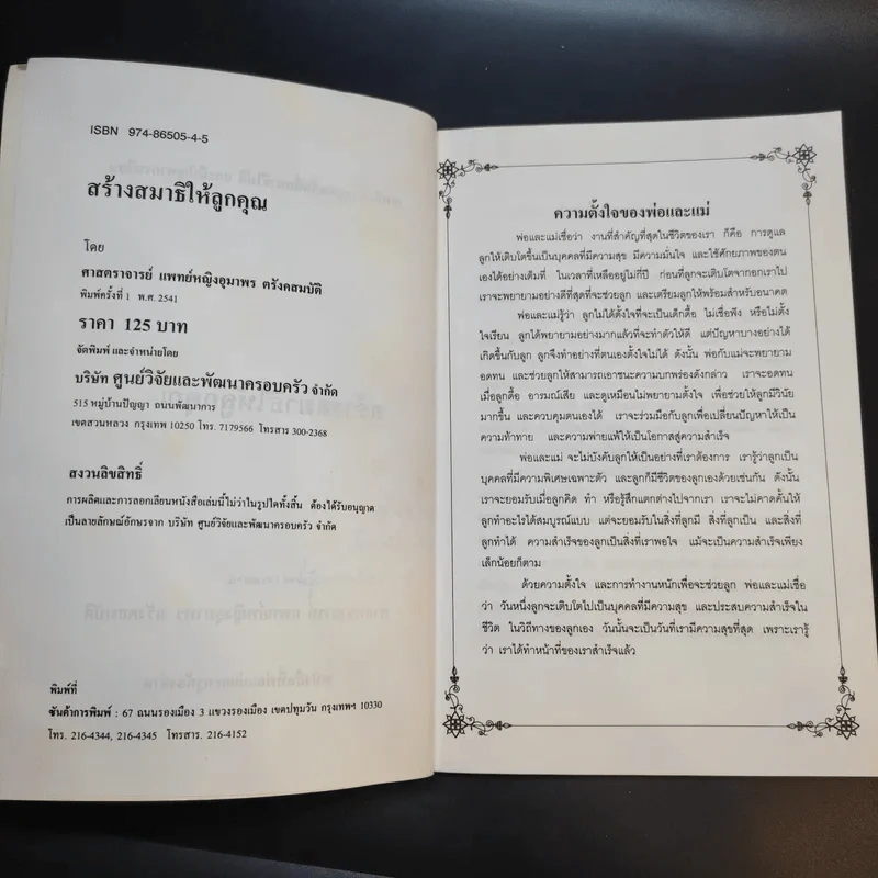 สร้างสมาธิให้ลูกคุณ - ศาสตราจารย์ แพทย์หญิงอุมาพร ตรังคสมบัติ รูปที่ 9