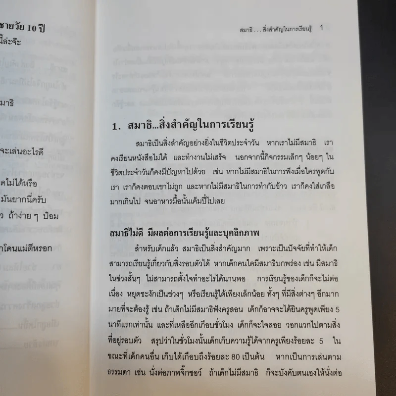 สร้างสมาธิให้ลูกคุณ - ศาสตราจารย์ แพทย์หญิงอุมาพร ตรังคสมบัติ รูปที่ 12