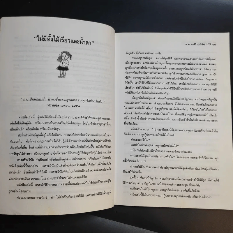 ศิลปะการสร้างวินัยที่ชนะใจลูก - รศ.ดร.นวลศิริ เปาโรหิตย์ รูปที่ 13