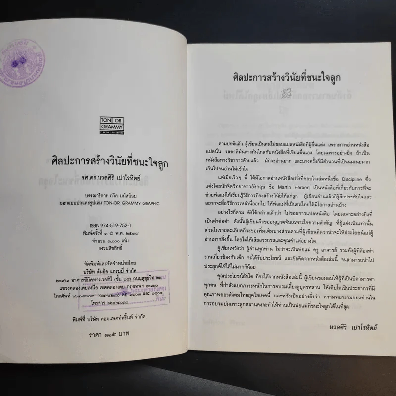 ศิลปะการสร้างวินัยที่ชนะใจลูก - รศ.ดร.นวลศิริ เปาโรหิตย์ รูปที่ 10