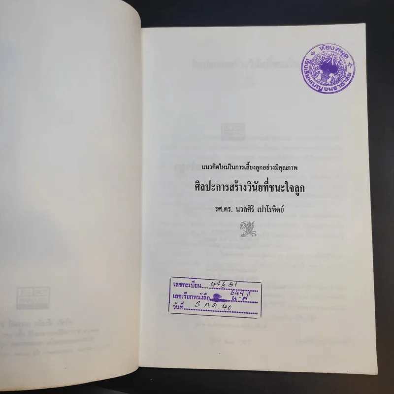 ศิลปะการสร้างวินัยที่ชนะใจลูก - รศ.ดร.นวลศิริ เปาโรหิตย์ รูปที่ 9