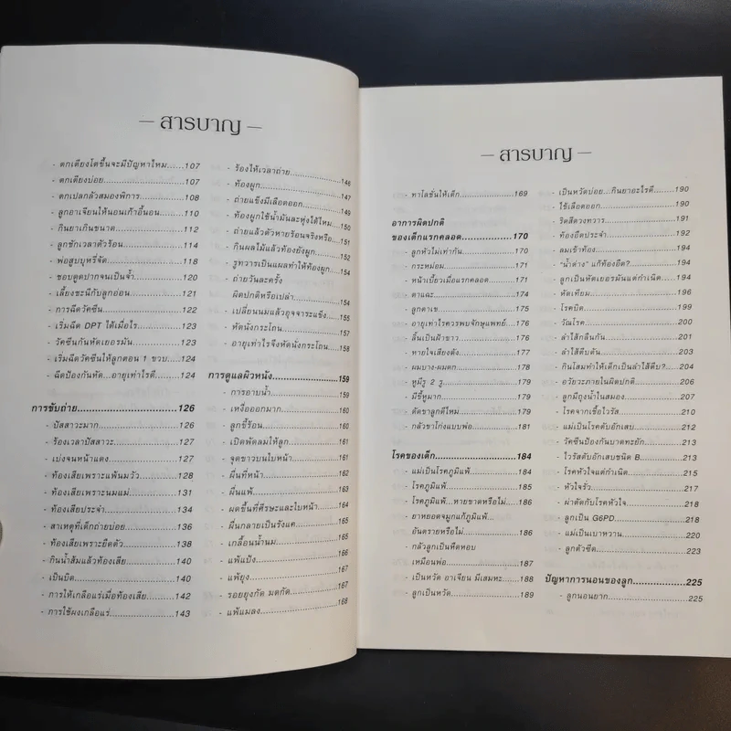 หมอชนิกาตอบปัญหาเด็กวัยแรกเกิด-1 ปี - ศ.พญ.ชนิกา ตู้จินดา รูปที่ 11