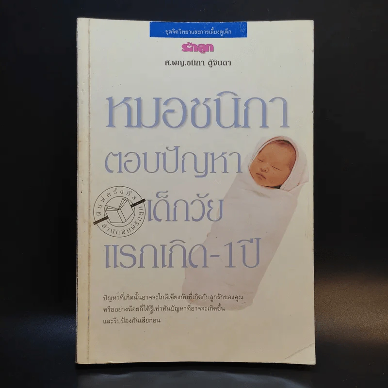 หมอชนิกาตอบปัญหาเด็กวัยแรกเกิด-1 ปี - ศ.พญ.ชนิกา ตู้จินดา รูปที่ 1