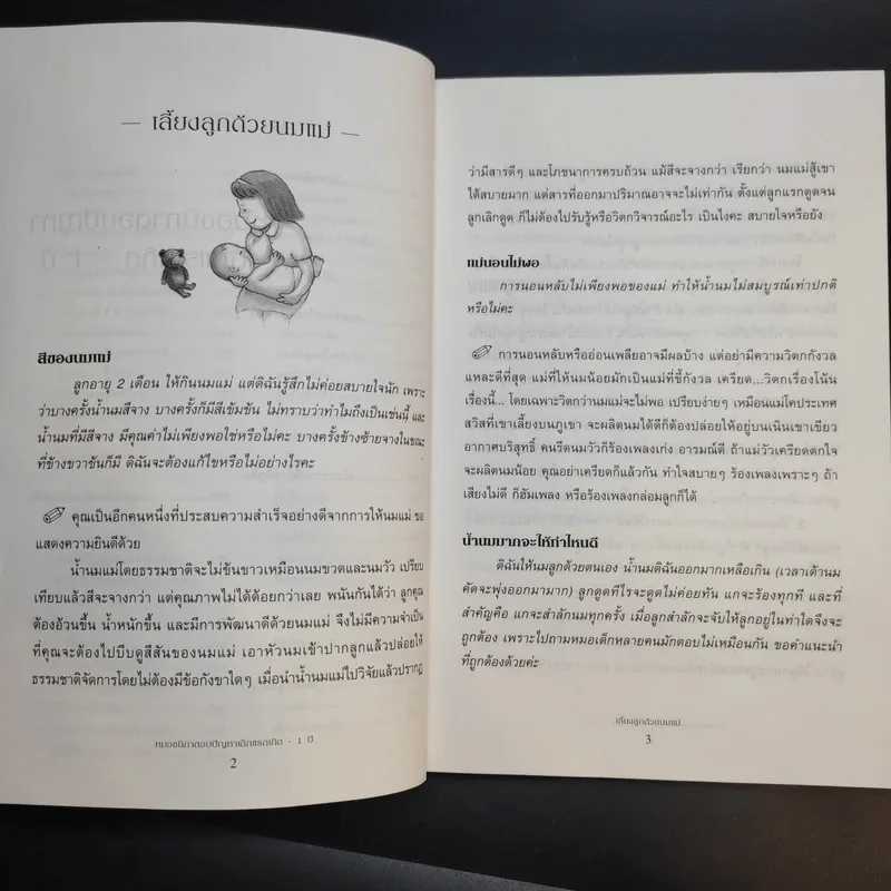 หมอชนิกาตอบปัญหาเด็กวัยแรกเกิด-1 ปี - ศ.พญ.ชนิกา ตู้จินดา รูปที่ 13