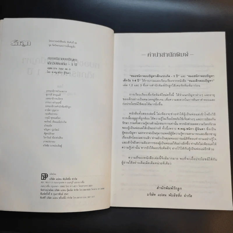 หมอชนิกาตอบปัญหาเด็กวัยแรกเกิด-1 ปี - ศ.พญ.ชนิกา ตู้จินดา รูปที่ 9
