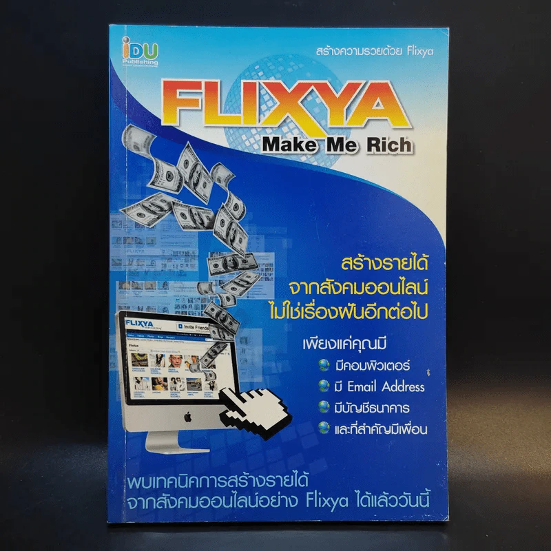สร้างความรวยด้วย Flixya Make Me Rich รูปที่ 1