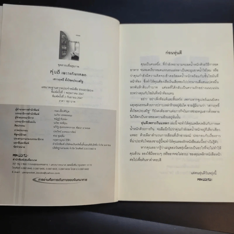 หุ่นดีเพราะกินแหลก - เชาวฤทธิ์ ตั้งโชคประเสริฐ รูปที่ 9