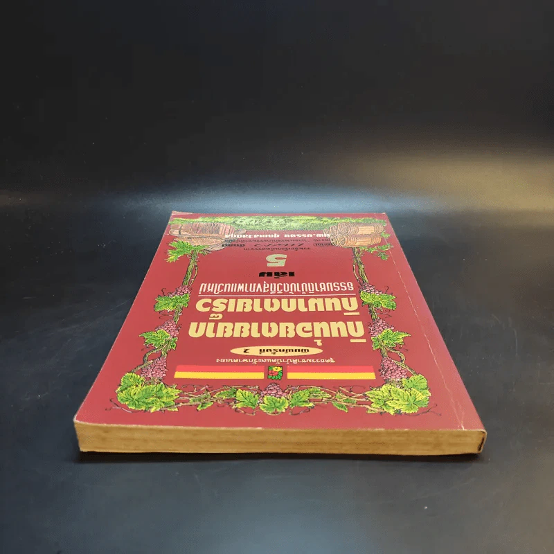 กินน้อยตายยาก กินมากตายเร็ว ธรรมชาติบำบัดวิถีสุขภาพแนวใหม่ เล่ม 5 - นพ.บรรจบ ชุณหสวัสดิกุล รูปที่ 6