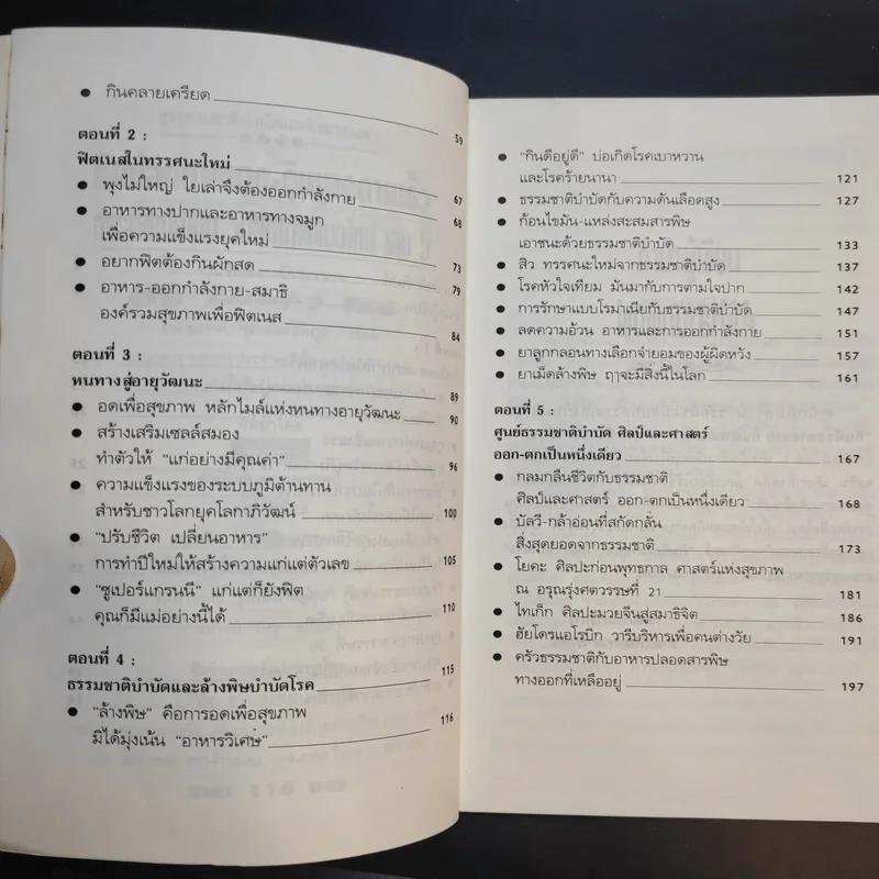 กินน้อยตายยาก กินมากตายเร็ว ธรรมชาติบำบัดวิถีสุขภาพแนวใหม่ เล่ม 5 - นพ.บรรจบ ชุณหสวัสดิกุล รูปที่ 9