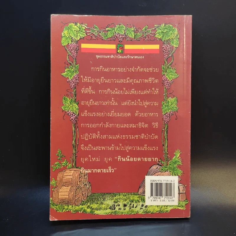 กินน้อยตายยาก กินมากตายเร็ว ธรรมชาติบำบัดวิถีสุขภาพแนวใหม่ เล่ม 5 - นพ.บรรจบ ชุณหสวัสดิกุล รูปที่ 2