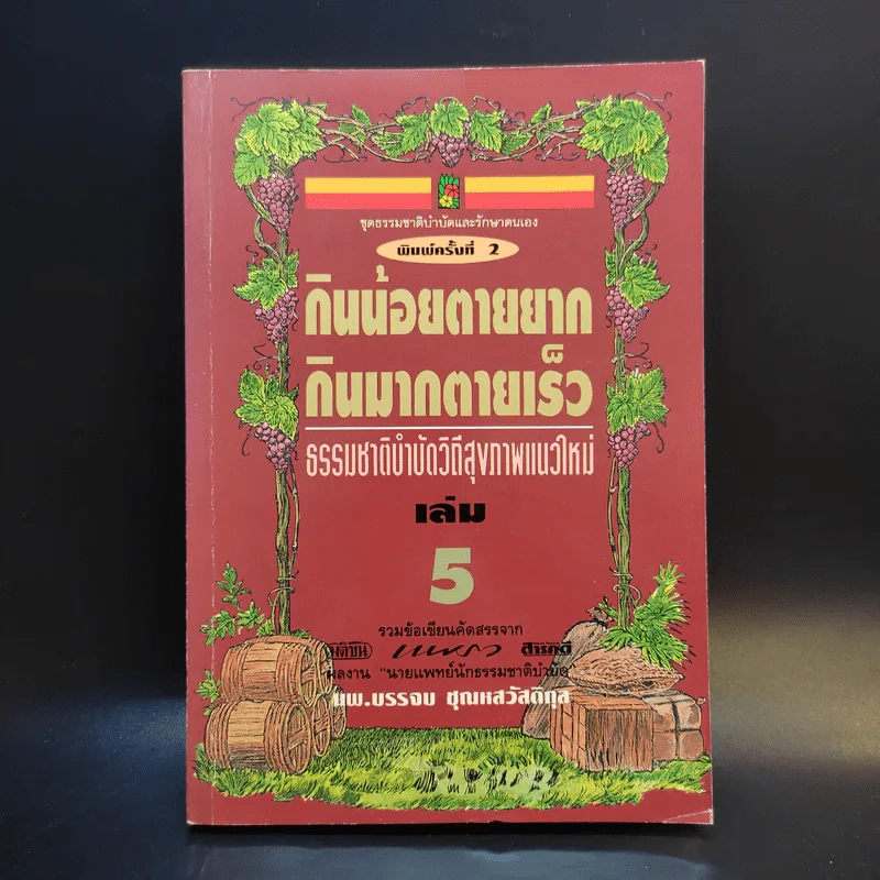 กินน้อยตายยาก กินมากตายเร็ว ธรรมชาติบำบัดวิถีสุขภาพแนวใหม่ เล่ม 5 - นพ.บรรจบ ชุณหสวัสดิกุล รูปที่ 1