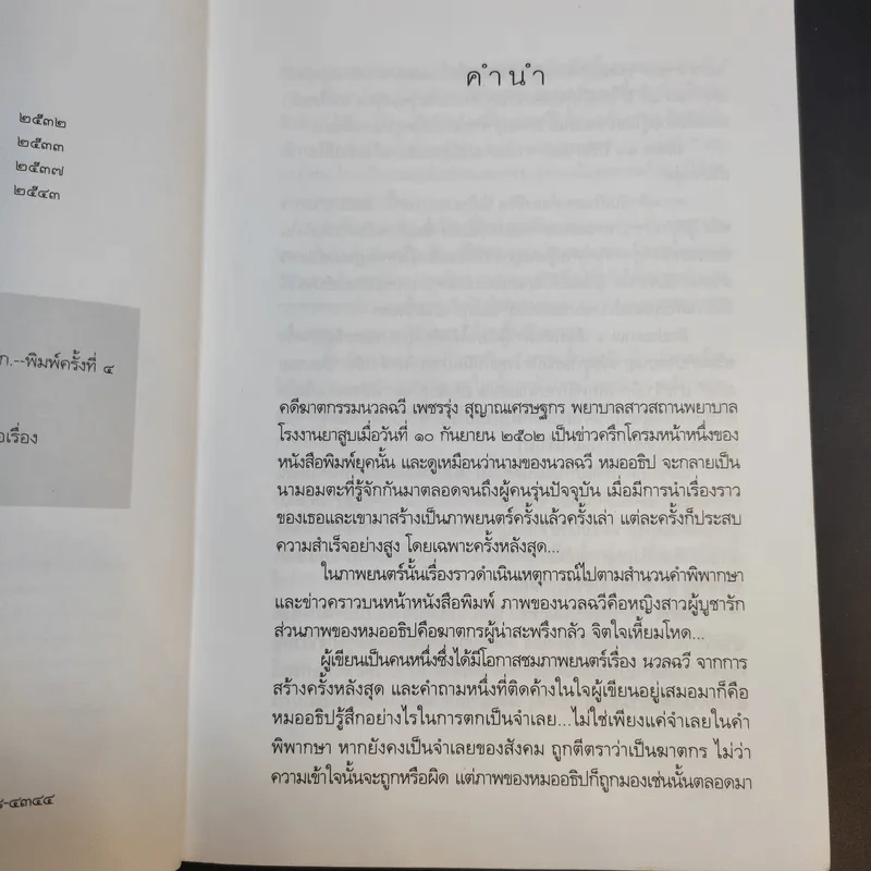 ชีวิตรักนวลฉวี - อรสุม สุทธิสาคร รูปที่ 11