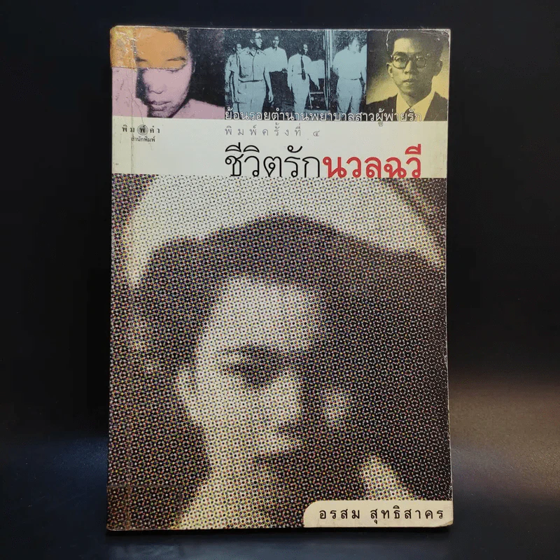 ชีวิตรักนวลฉวี - อรสุม สุทธิสาคร รูปที่ 1