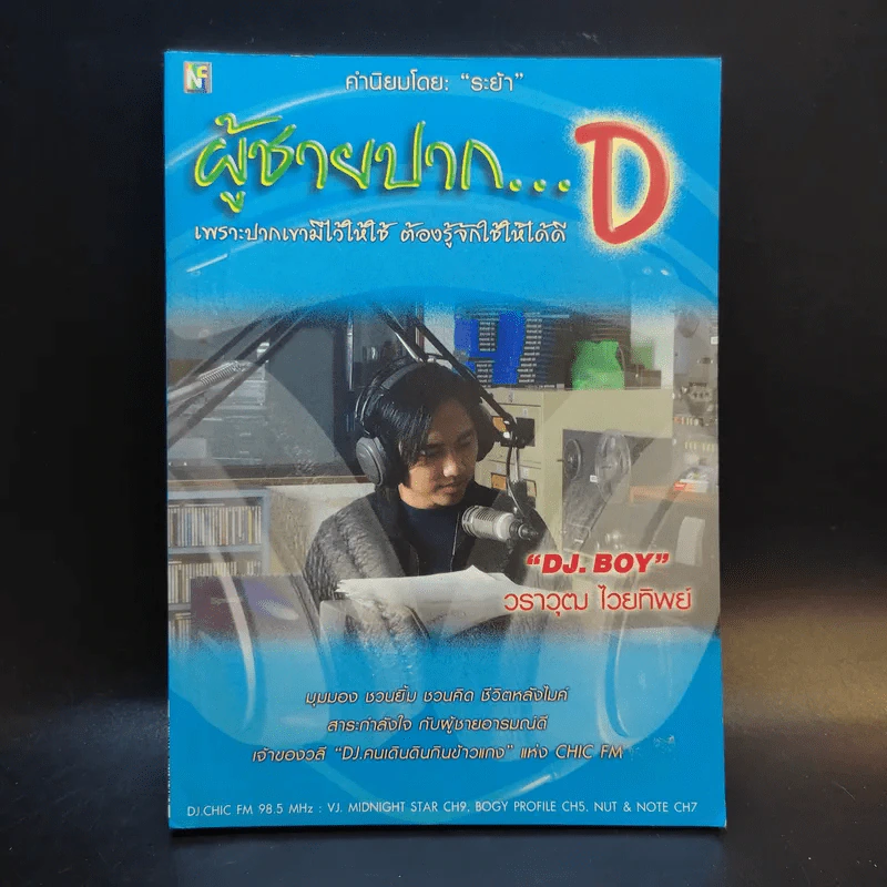 ผู้ชายปาก D - DJ.Boy วราวุฒ ไวยทิพย์ รูปที่ 1