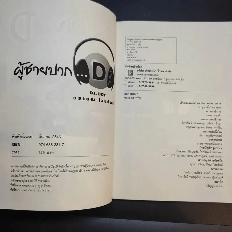 ผู้ชายปาก D - DJ.Boy วราวุฒ ไวยทิพย์ รูปที่ 8