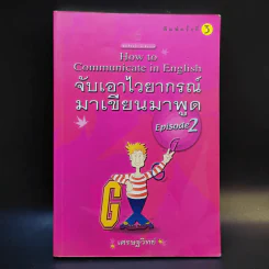 จับเอาไวยากรณ์มาเขียนมาพูด + Episode 2 - เศรษฐวิทย์ รูปที่ 19