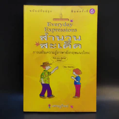 Everyday Expressions สำนวนสะเด็ด - เศรษฐวิทย์ รูปที่ 1