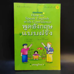 How to Speak English with Confidence พูดอังกฤษแบบฝรั่ง - เศรษฐวิทย์ รูปที่ 1
