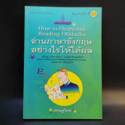 How to Overcome Reading Obstacles อ่านภาษาอังกฤษอย่างไรให้ได้ผล - เศรษฐวิทย์ รูปที่ 1