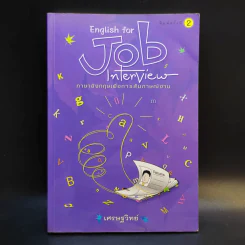 English for Job Interview ภาษาอังกฤษเพื่อการสัมภาษณ์งาน - เศรษฐวิทย์ รูปที่ 1