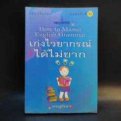 How to Master English Grammar เก่งไวยากรณ์ได้ไม่ยาก - เศรษฐวิทย์ รูปที่ 1