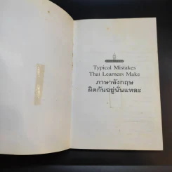 Typical Mistakes Thai Learners Make ภาษาอังกฤษผิดกันอยู่นั่นแหละ - เศรษฐวิทย์ รูปที่ 8