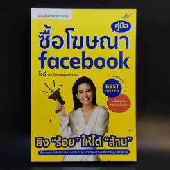 คู่มือซื้อโฆษณา Facebook - โซอี้ ภญ.โสภา พิมพ์สิริพานิชย์ รูปที่ 1