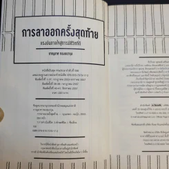การลาออกครั้งสุดท้าย - ภาณุมาศ ทองธนากุล รูปที่ 8