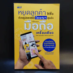 หยุดลูกค้าให้ซื้อด้วยรูปและ VDO โฆษณาสุดปังที่ทำจากมือถือเครื่องเดียว รูปที่ 1