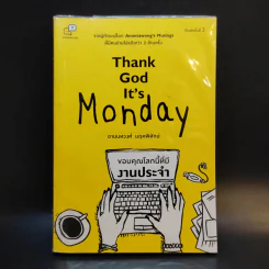 Thank God It's Monday ขอบคุณโลกนี้ที่มีงานประจำ - อานนทวงศ์ มฤคพิทักษ์ รูปที่ 1